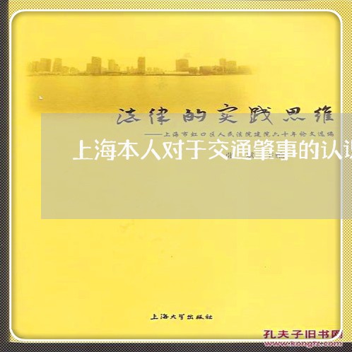 上海本人对于交通肇事的认识/2023032550351 上海本人对于交通肇事的认识/2023032550351