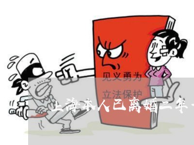 上海本人已离婚二年一直单身/2023032591693