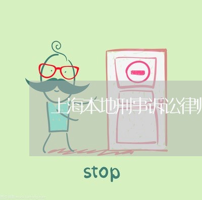上海本地刑事诉讼律师多少钱/2023032539371 上海本地刑事诉讼律师多少钱/2023032539371