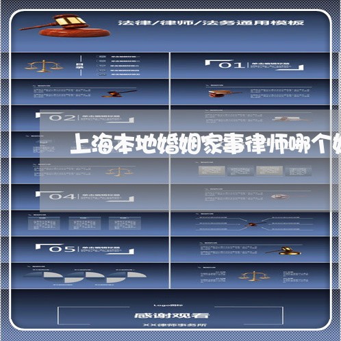 上海本地婚姻家事律师哪个好/2023032593818 上海本地婚姻家事律师哪个好/2023032593818