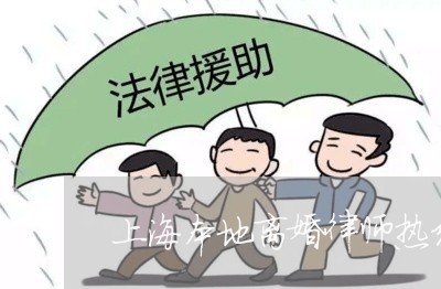 上海本地离婚律师热线电话/2023032264816