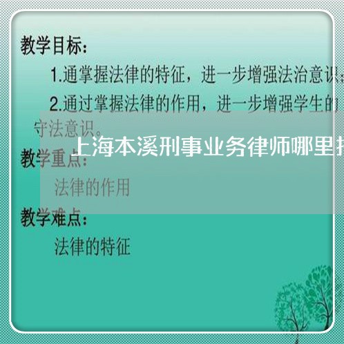 上海本溪刑事业务律师哪里找/2023032527238 上海本溪刑事业务律师哪里找/2023032527238