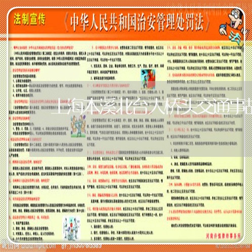 上海本溪北台大桥头交通事故/2023032551592 上海本溪北台大桥头交通事故/2023032551592