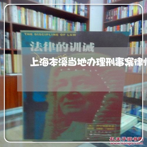 上海本溪当地办理刑事案律师/2023032551803