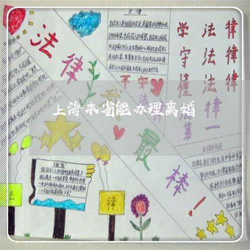 上海本省能办理离婚/2023032650470 上海本省能办理离婚/2023032650470