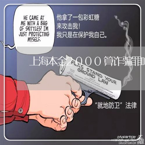 上海本金2000算诈骗罪吗/2023032685925