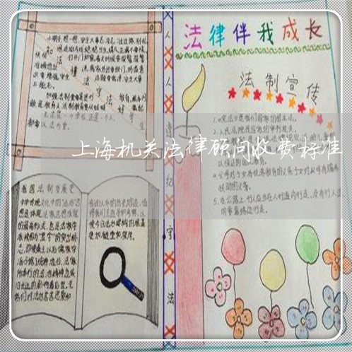 上海机关法律顾问收费标准 上海机关法律顾问收费标准
