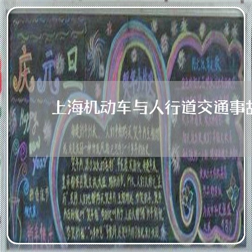 上海机动车与人行道交通事故/2023032639270