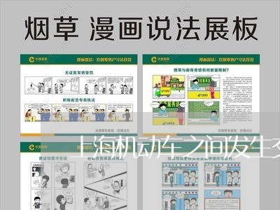 上海机动车之间发生交通事故/2023032647058