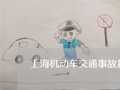 上海机动车交通事故扣车期限/2023032537482 上海机动车交通事故扣车期限/2023032537482