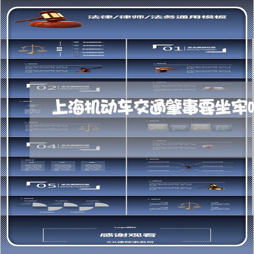 上海机动车交通肇事要坐牢吗/2023032578280