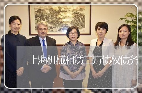 上海机械租赁三方债权债务书/2023032540471
