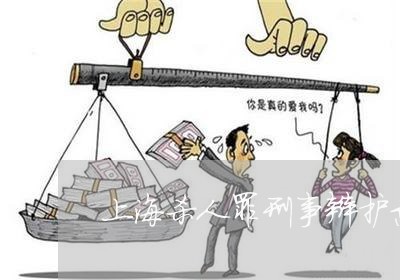 上海杀人罪刑事辩护意见律师/2023032559694