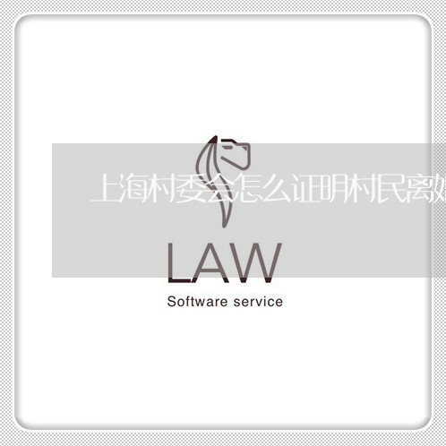 上海村委会怎么证明村民离婚/2023032561613 上海村委会怎么证明村民离婚/2023032561613