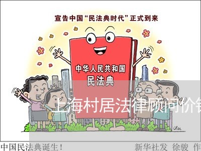 上海村居法律顾问价钱/2023061740479 上海村居法律顾问价钱/2023061740479