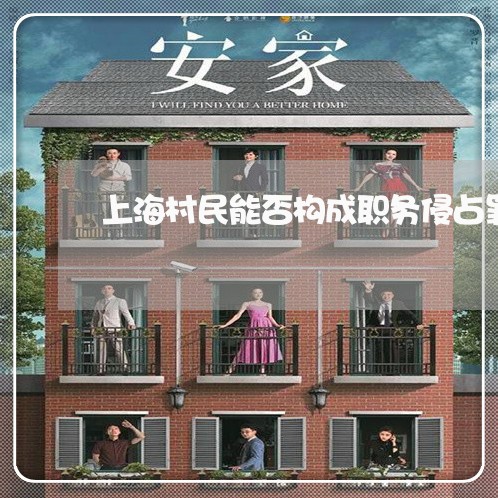 上海村民能否构成职务侵占罪/2023032561404