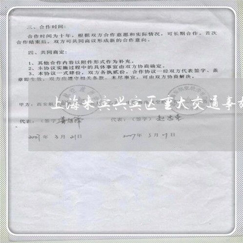 上海来宾兴宾区重大交通事故/2023032516816 上海来宾兴宾区重大交通事故/2023032516816