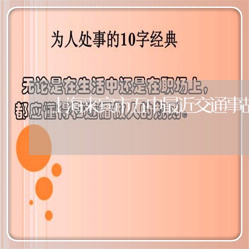 上海来宾市五中最近交通事故/2023032583695