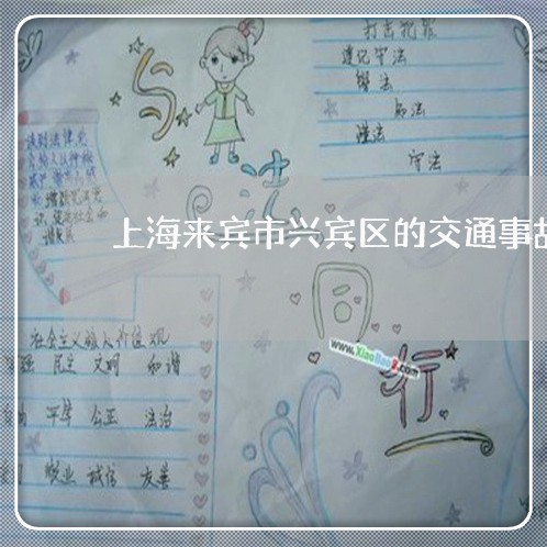 上海来宾市兴宾区的交通事故/2023032539260 上海来宾市兴宾区的交通事故/2023032539260
