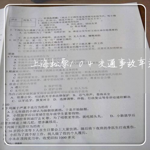 上海松原104交通事故车主/2023032527051 上海松原104交通事故车主/2023032527051