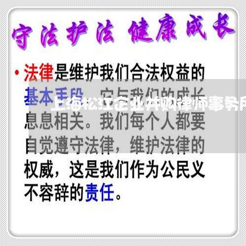 上海松江企业并购律师事务所/2023032593505