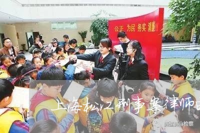 上海松江刑事案律师电话咨询/2023032539392