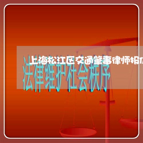 上海松江区交通肇事律师报价/2023032517269