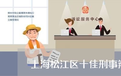 上海松江区十佳刑事辩护律师/2023032527137 上海松江区十佳刑事辩护律师/2023032527137