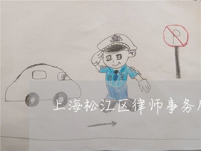 上海松江区律师事务所在哪里/2023032506250 上海松江区律师事务所在哪里/2023032506250