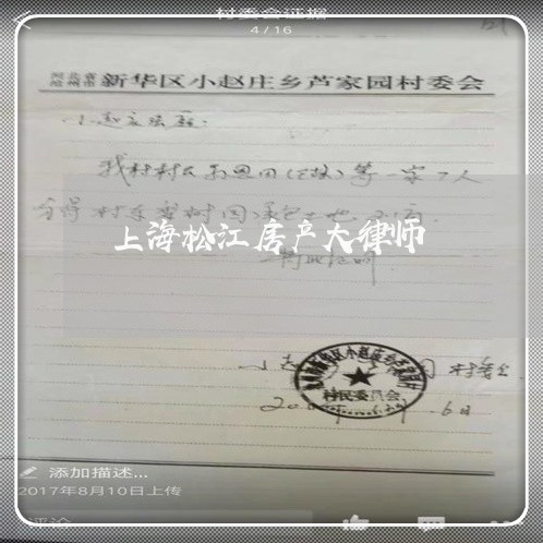 上海松江房产大律师/2023032659492 上海松江房产大律师/2023032659492