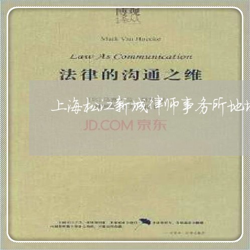 上海松江新城律师事务所地址/2023032539481