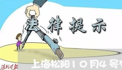 上海松阳10月4号交通事故/2023032506048