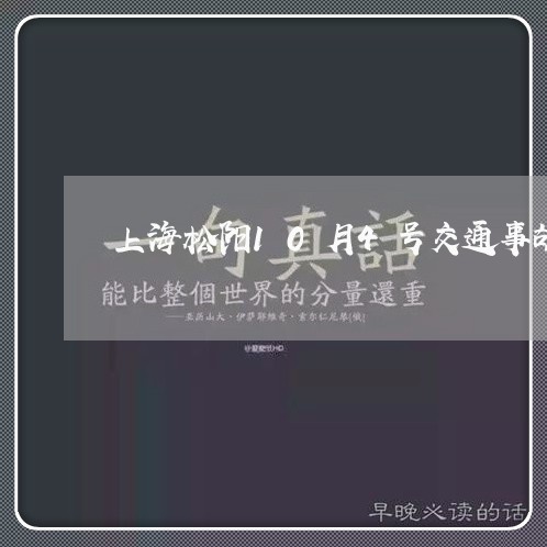 上海松阳10月4号交通事故/2023032506258