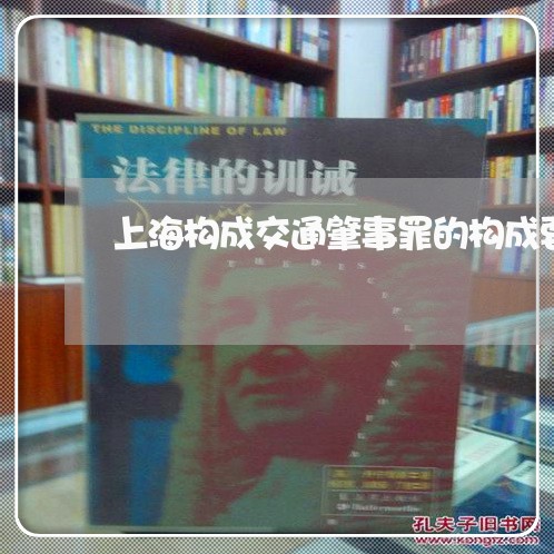 上海构成交通肇事罪的构成要/2023032574814