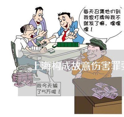 上海构成故意伤害罪要抓人吗/2023032538373