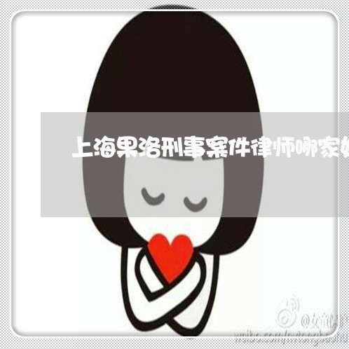 上海果洛刑事案件律师哪家好/2023032540383
