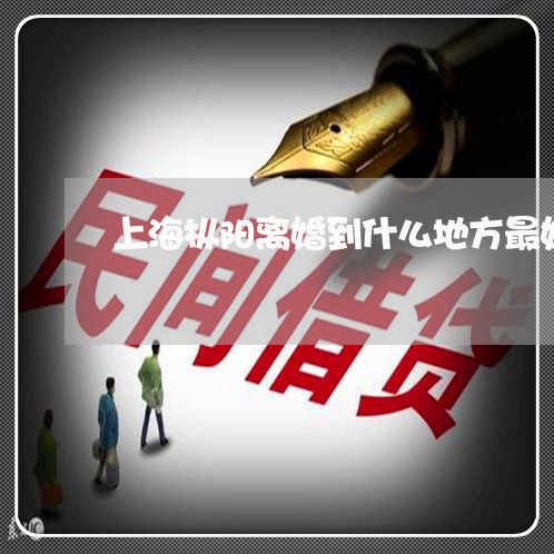 上海枞阳离婚到什么地方最好/2023032535947