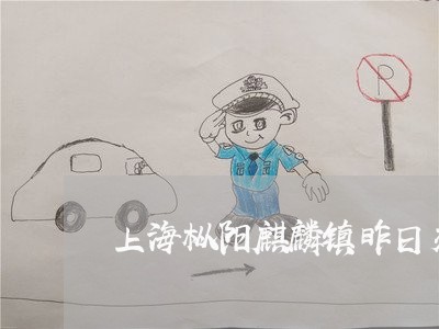 上海枞阳麒麟镇昨日交通事故/2023032566047 上海枞阳麒麟镇昨日交通事故/2023032566047