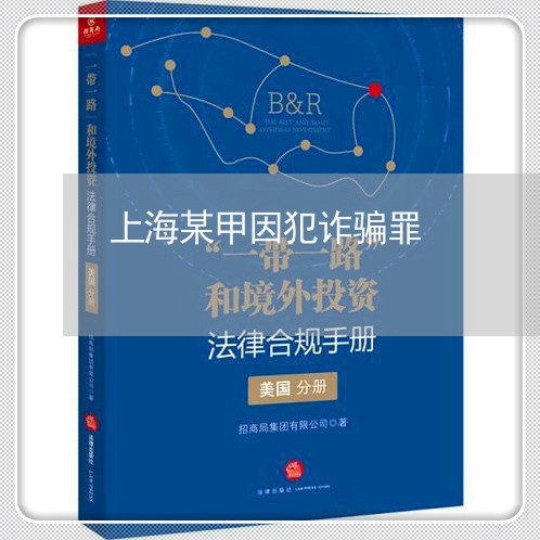 上海某甲因犯诈骗罪/2023032641283