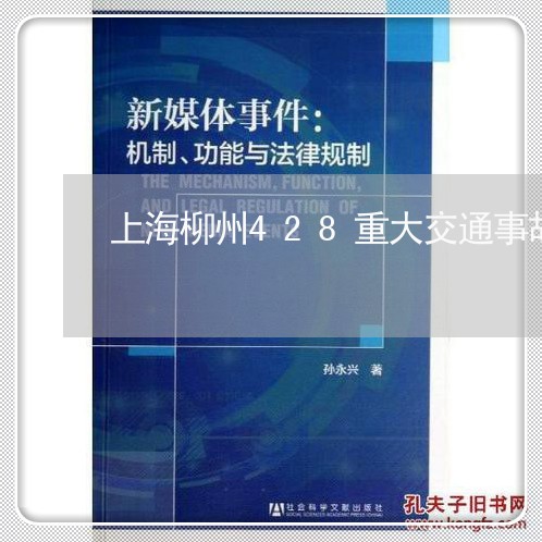 上海柳州428重大交通事故/2023032516050