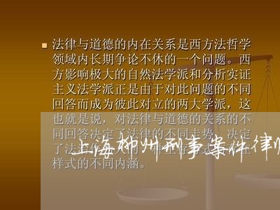 上海柳州刑事案件律师事务所/2023032594704