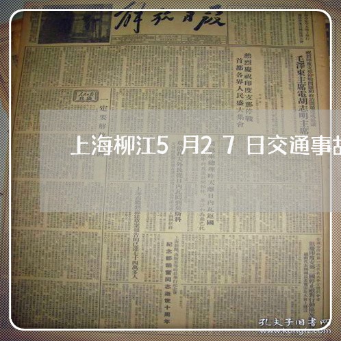上海柳江5月27日交通事故/2023032550514