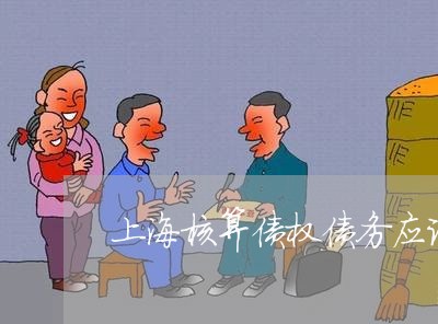 上海核算债权债务应该怎么做/2023032572502