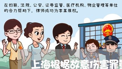 上海根据故意伤害罪量刑标准/2023032542047