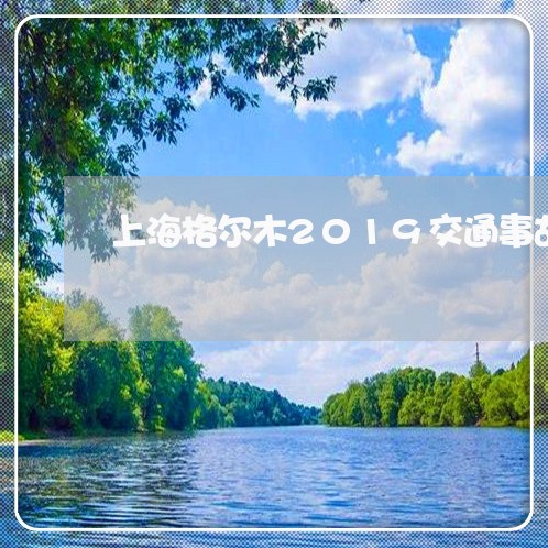 上海格尔木2019交通事故/2023032562606