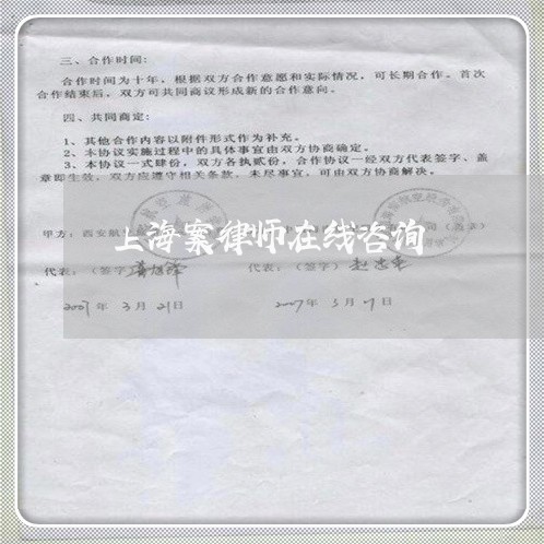 上海案律师在线咨询/2023032659491 上海案律师在线咨询/2023032659491