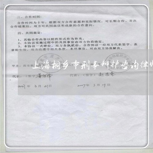 上海桐乡市刑事辩护咨询律师/2023032547248 上海桐乡市刑事辩护咨询律师/2023032547248