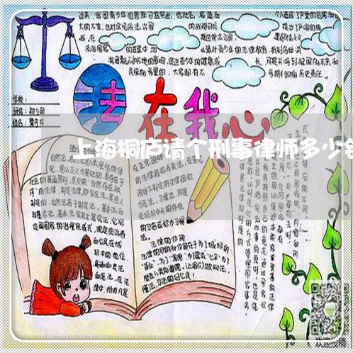 上海桐庐请个刑事律师多少钱/2023032525360 上海桐庐请个刑事律师多少钱/2023032525360