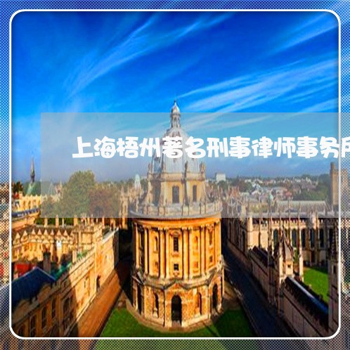 上海梧州著名刑事律师事务所/2023032552503 上海梧州著名刑事律师事务所/2023032552503