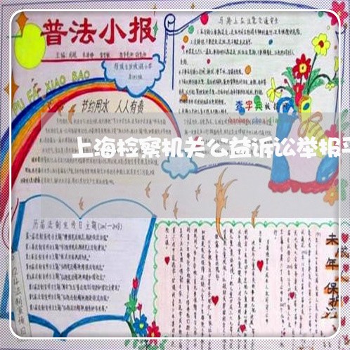 上海检察机关公益诉讼举报平台 上海检察机关公益诉讼举报平台
